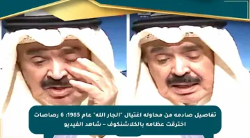 تفاصيل صادمة من محاولة اغتيال “الجار الله” عام 1985: 6 رصاصات اخترقت عظامه بالكلاشنكوف – شاهد الفيديو